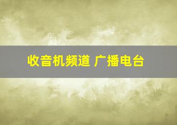 收音机频道 广播电台